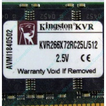 Серверная память 512Mb DDR ECC Registered Kingston KVR266X72RC25L/512 pc2100 266MHz 2.5V (Дрезна).