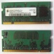 Модуль памяти для ноутбуков 256MB DDR2 SODIMM PC3200 (Дрезна)